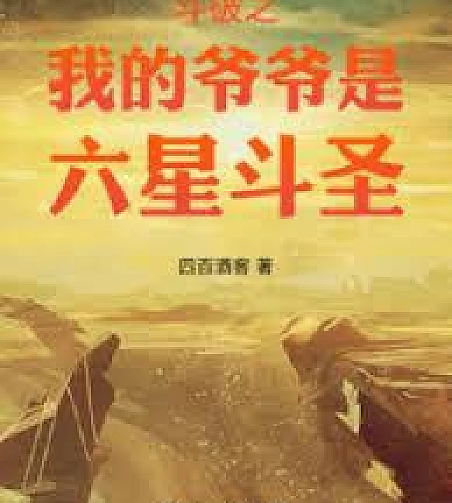 Battle Through the Heavens: My Grandfather is a Six-Star Dou Sheng
