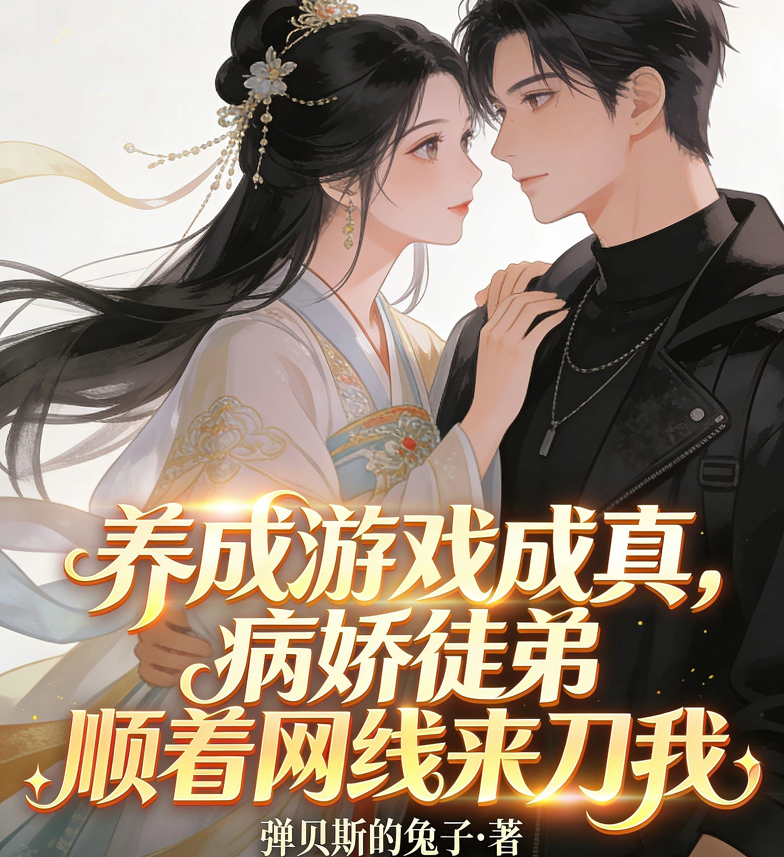 Cover image for The Training Game Came True: My Yandere Apprentice Followed the Network Cable to Stab Me (养成游戏成真，病娇徒弟顺着网线来刀我)
