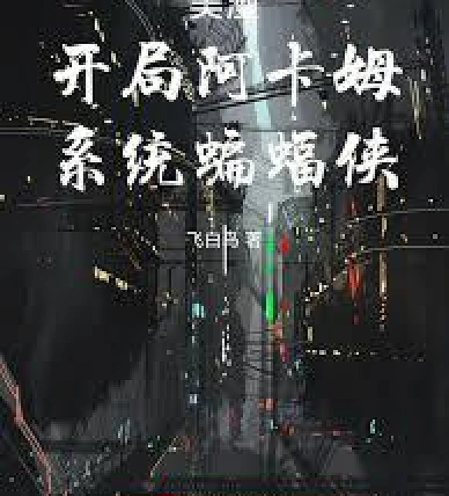 Cover image for American comics: Starting in Arkham, a system-based Batman (美漫：开局阿卡姆，系统蝙蝠侠)