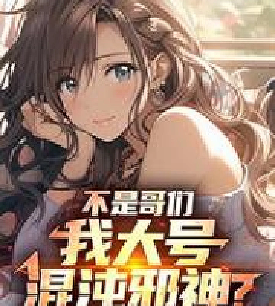 Cover image for Dude, my main account is Chaos God? (不是哥们，我大号混沌邪神？)