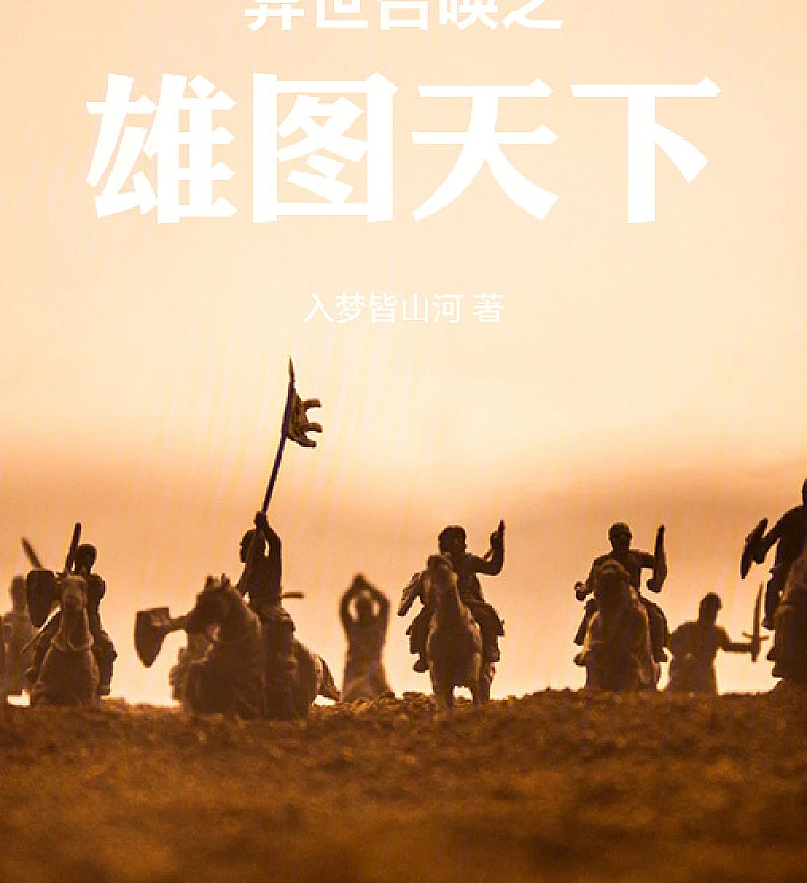 Cover image for Otherworldly Summoning: Hegemony of the Realm (异世召唤之雄图天下)