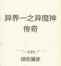 Cover image for The Legend of the Otherworld Demon God (Lenda do Deus Demônio de Outro Mundo; Легенда о демоническом боге из иного мира; Truyền Thuyết về Ma Thần Dị Giới; Legenda Dewa Iblis Dunia Lain; Leyenda del Dios Demonio de Otro Mundo; Yi Jie Yi Zhi Yi Mo Shen Chuan Qi; 异界一之异魔神传奇)