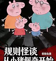 Rules of the Strange: Starting with the Weird Peppa Pig