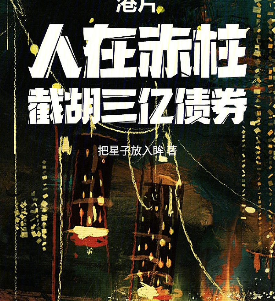 Cover image for Hong Kong Cinema: Locked in Stanley, Snatching Three Hundred Million in Bonds (港片：人在赤柱，截胡三亿债券)
