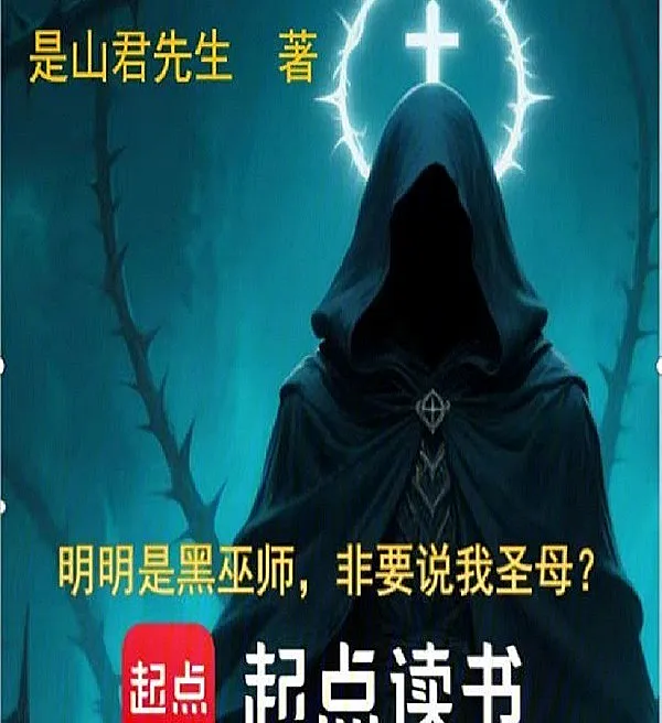 Cover image for Obviously a Dark Wizard, Yet They Call Me a Saint? (Obviamente um Mago das Trevas, mas me chamam de Santo?; Очевидно же, что я Темный Маг, почему меня называют Святошей?; Rõ ràng là Pháp sư Hắc ám, sao lại bảo tôi là Thánh mẫu?; Jelas-jelas Penyihir Gelap, tapi Dibilang Orang Suci?; ¡Obviamente un Mago Oscuro, pero me llaman Santo?; Ming Ming Shi Hei Wu Shi, Fei Yao Shuo Wo Sheng Mu?; 明明是黑巫师，非要说我圣母？)