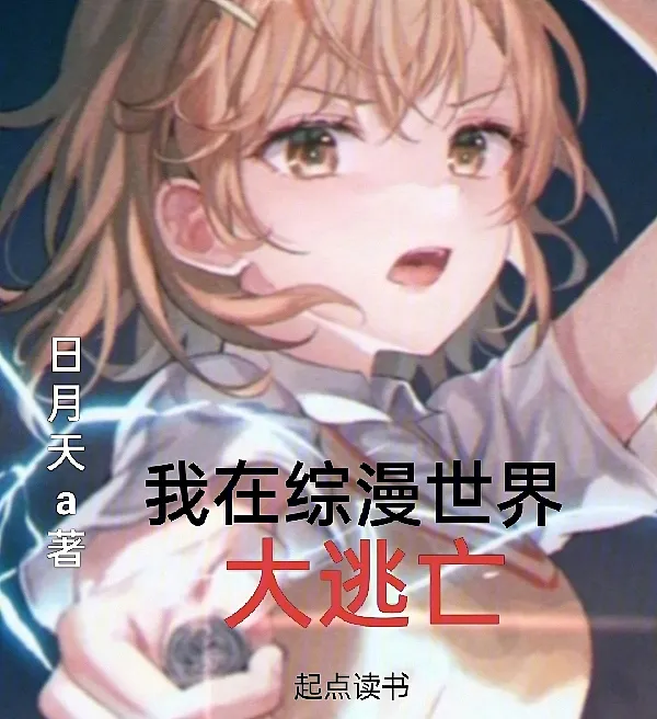 Escape from the Anime Apocalypse