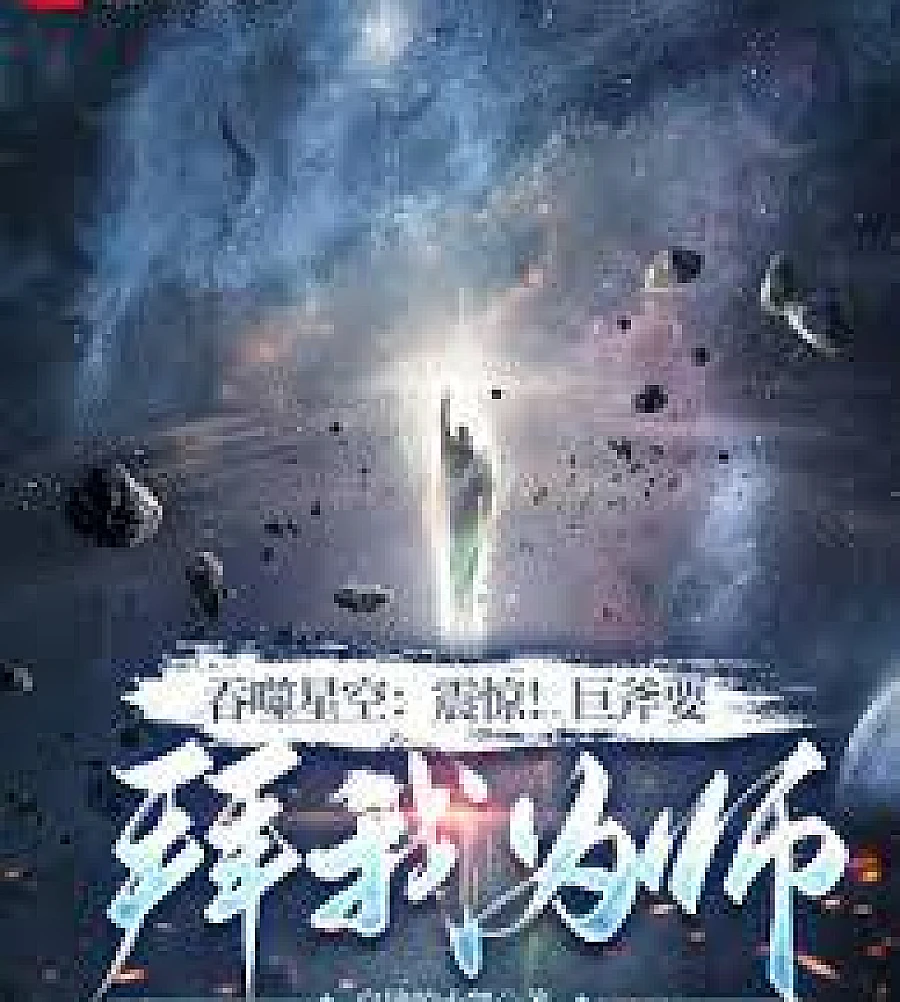 Swallowing the Stars: Shocking! The Giant Axe Wants to Become My Apprentice
