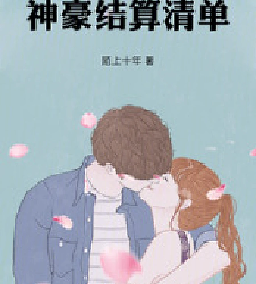 Cover image for Top spender settlement list (神豪结算清单)