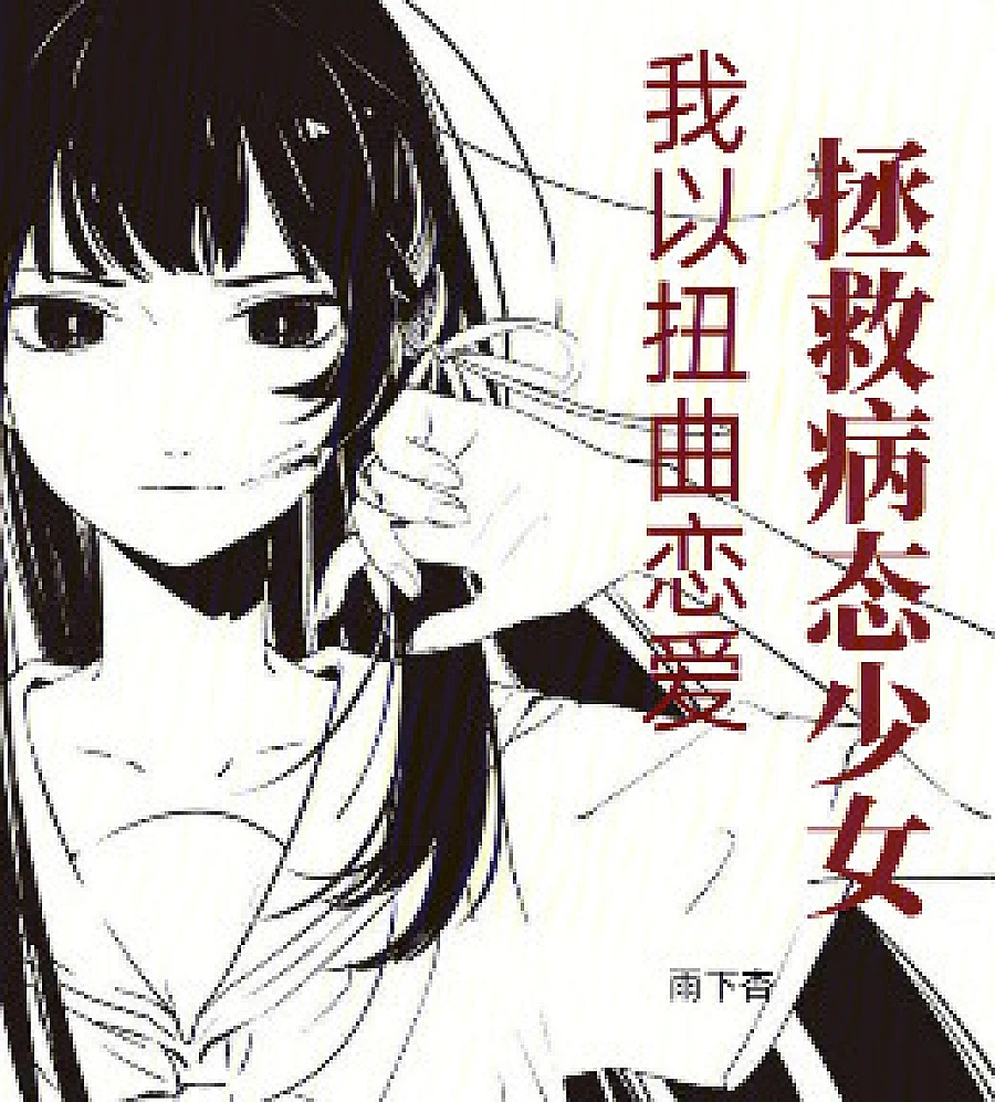 Cover image for save a pathological girl with a twisted love story. (我以扭曲恋爱拯救病态少女)