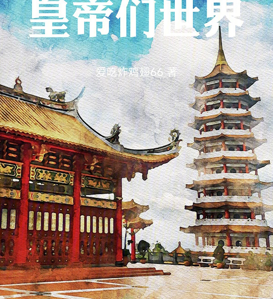Cover image for The World of Emperors (皇帝们的世界)
