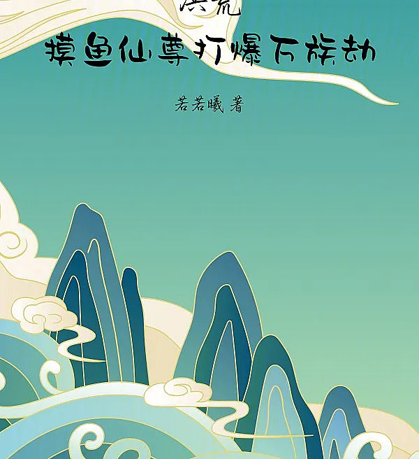 洪荒：摸鱼仙尊打爆万族劫
