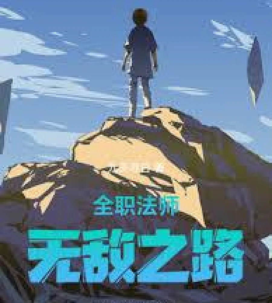 Cover image for Full-Time Magister: The Path to Invincibility (全职法师：无敌之路)