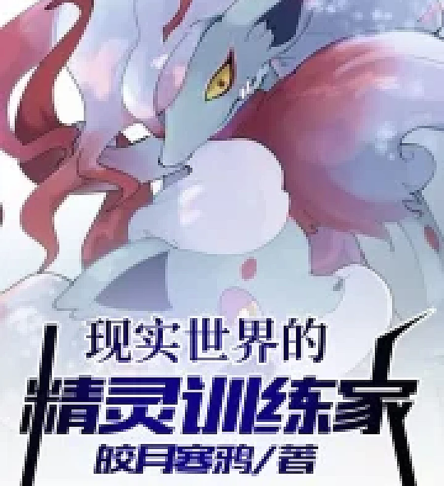 Cover image for Pokémon: Trainers Returning from Monster Hunter (精灵：从怪猎归来的训练家)