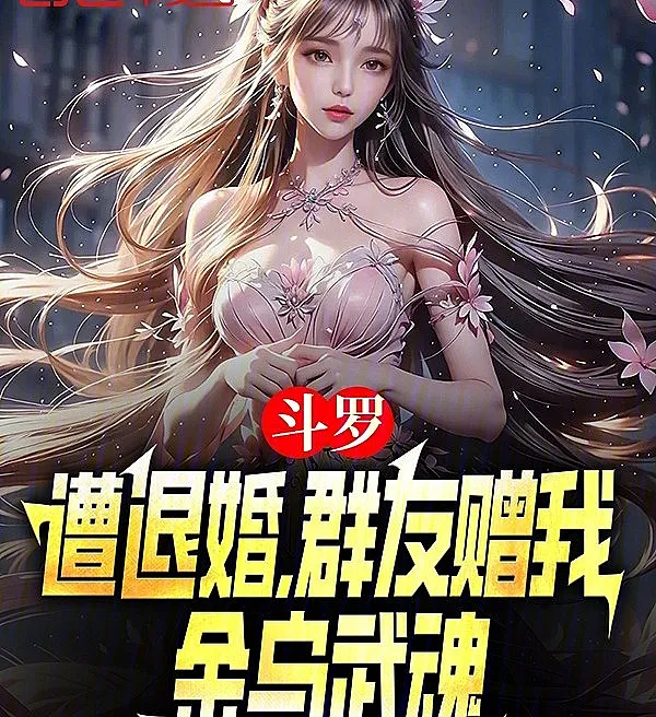 Cover image for Douluo: Broken Engagement, Chat Group Gifts Me the Golden Crow Spirit (Douluo: Noivado Rompido, o Chat Me Dá o Espírito do Corvo Dourado; Доуло: Разрыв помолвки, чат дарит мне дух Золотого Ворона)