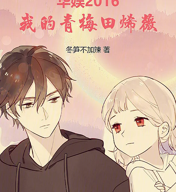Chinese Entertainment 2016: My Childhood Sweetheart Tian Xiwei