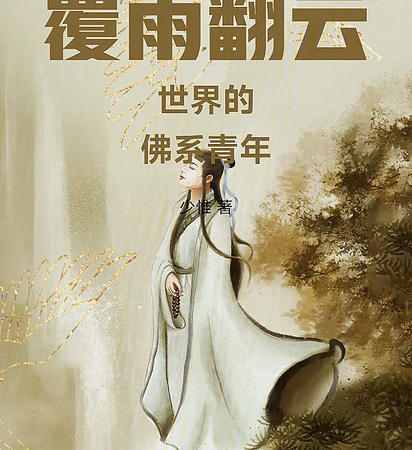 Cover image for The Laid-back Youth in the World of Overturning Rain and Cloud (O Jovem Despreocupado no Mundo de Chuva e Nuvens Revolventes; Расслабленный парень в мире «Опрокидывающего дождя и облаков»; Chàng Trai Phật Hệ Trong Thế Giới Phúc Vũ Phiên Vân; Pemuda Santai di Dunia Hujan dan Awan Terbalik; El joven relajado en el mundo de Lluvia y Nubes Revolcadas; Fuyu Fanyun Shijie de Foxi Qingnian; 覆雨翻云世界的佛系青年)