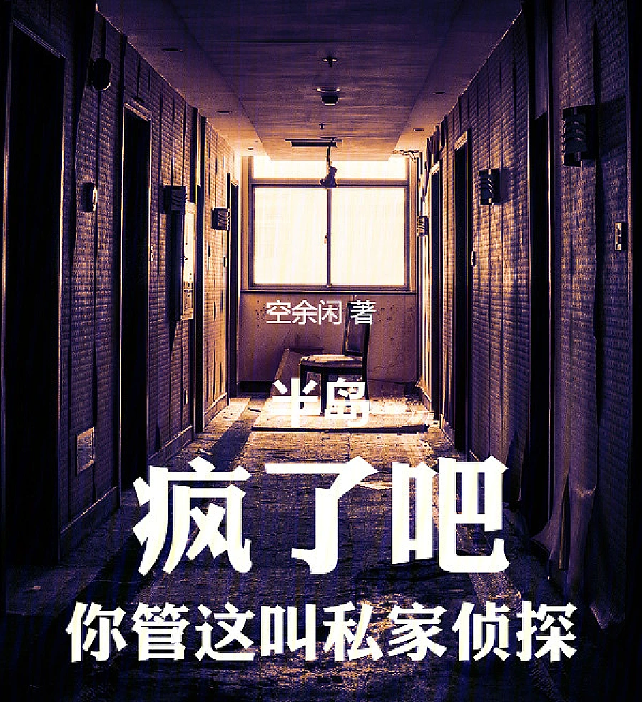 Cover image for Peninsula: Crazy, You Call This a Private Detective (半岛：疯了吧，你管这叫私家侦探)