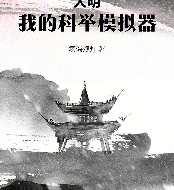 Great Ming: My Imperial Examination Simulator