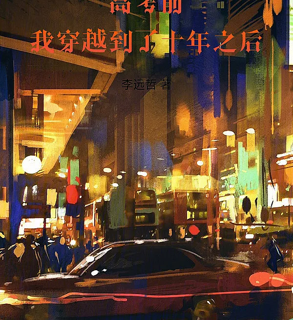 Before the Gaokao, I Transmigrated Ten Years into the Future