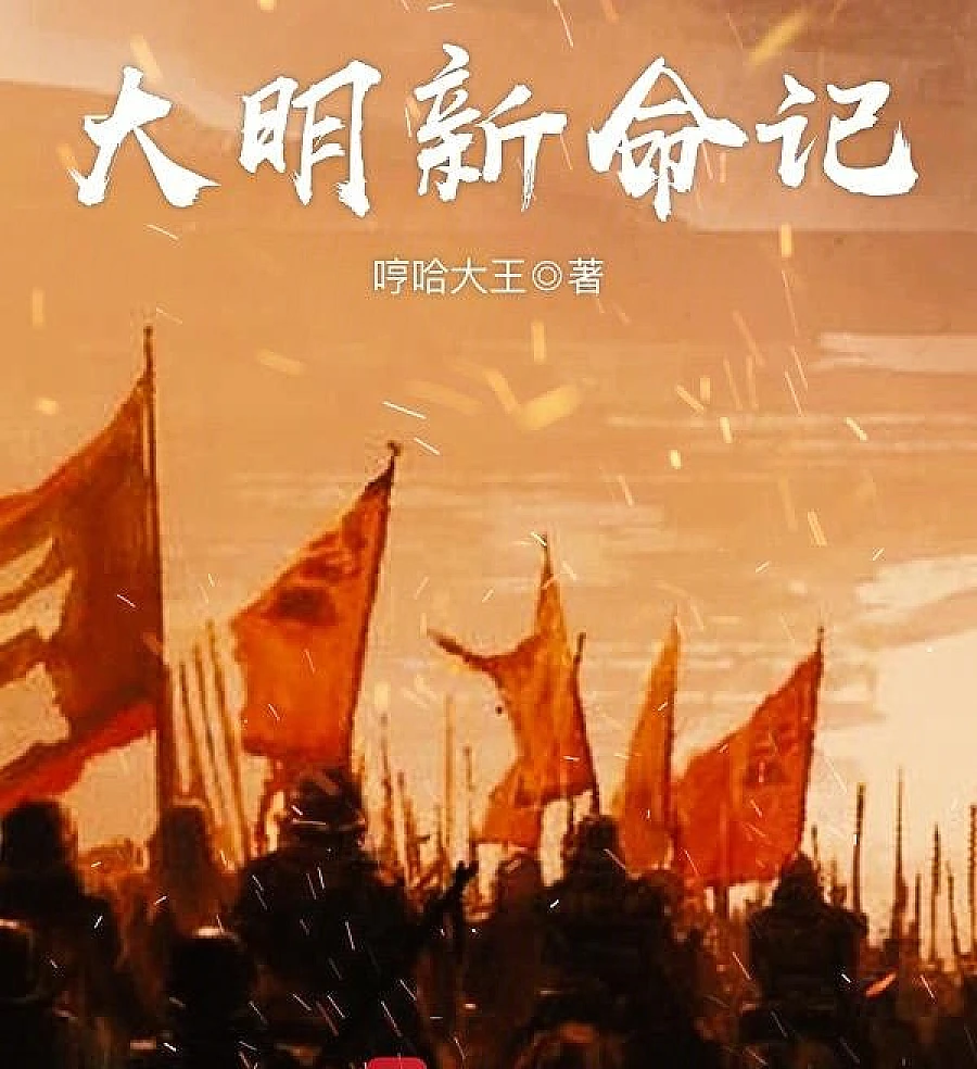大明新命记