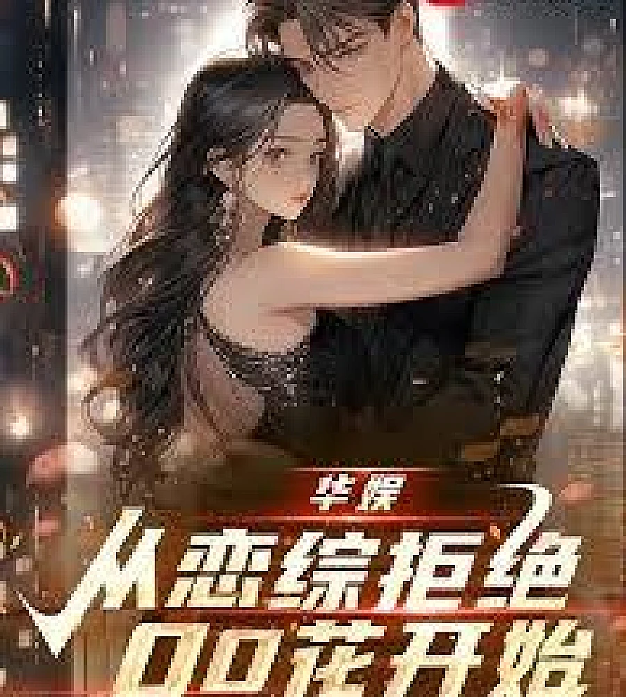 Cover image for Huayu: Starting with Rejecting 00s Actresses on a Dating Show (华娱：从恋综拒绝00花开始)