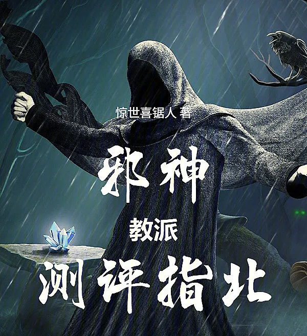 Cover image for Misguide to Evil Cult Reviews (Guia Equivocado para Avaliar Seitas dos Deuses Malignos; Неправильный путеводитель по оценке культов злых богов; Cẩm Nang Lạc Lối Đánh Giá Tà Giáo Tà Thần; Panduan Sesat Mengulas Kultus Dewa Jahat; Guía Errónea para Evaluar Sectas de Dioses Malignos; Xie Shen Jiao Pai Ce Ping Zhi Bei; 邪神教派测评指北)