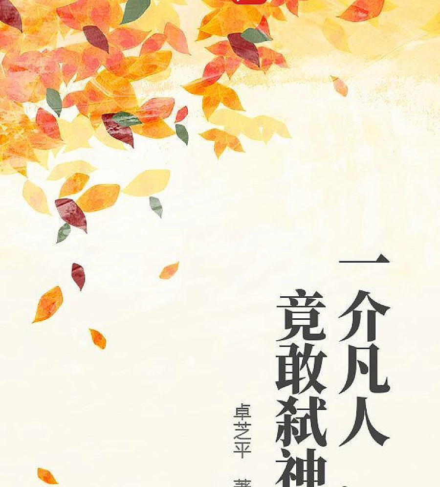Cover image for A Mortal Dares to Kill a God (一介凡人，竟敢弑神)