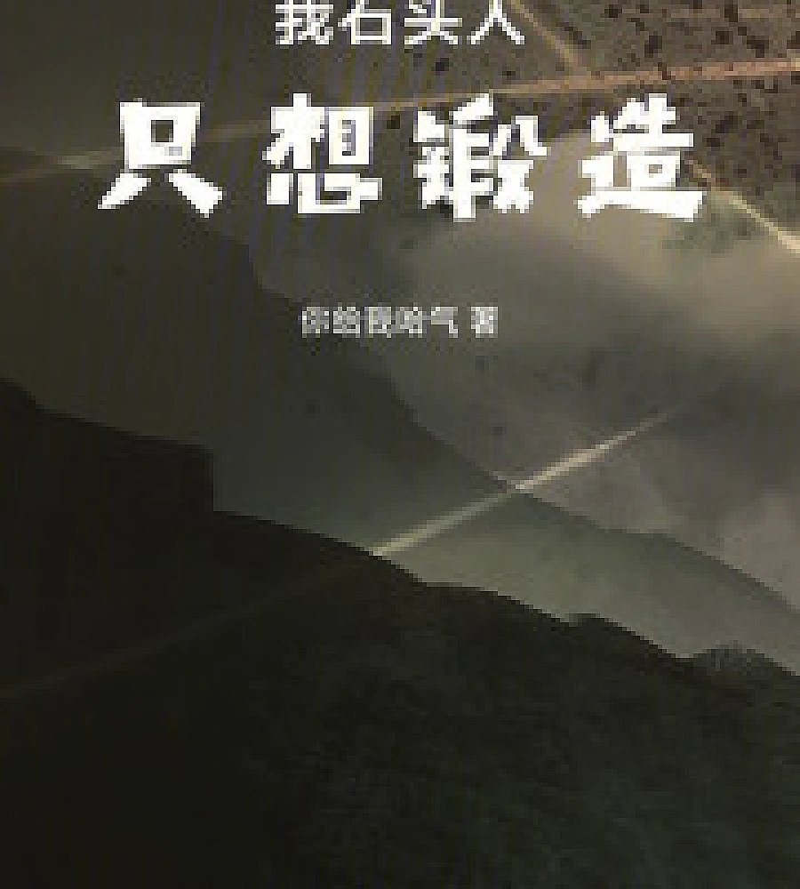 Cover image for I, Stone Golem, only want to forge. (我石头人只想锻造)