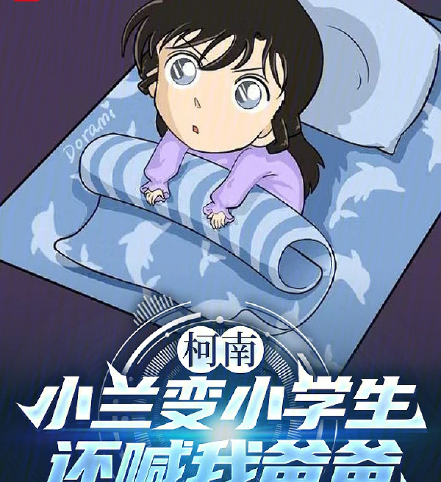 Cover image for Conan: Xiaolan Turned into a Primary School Student and Called Me Daddy (柯南：小兰变小学生，还喊我爸爸)