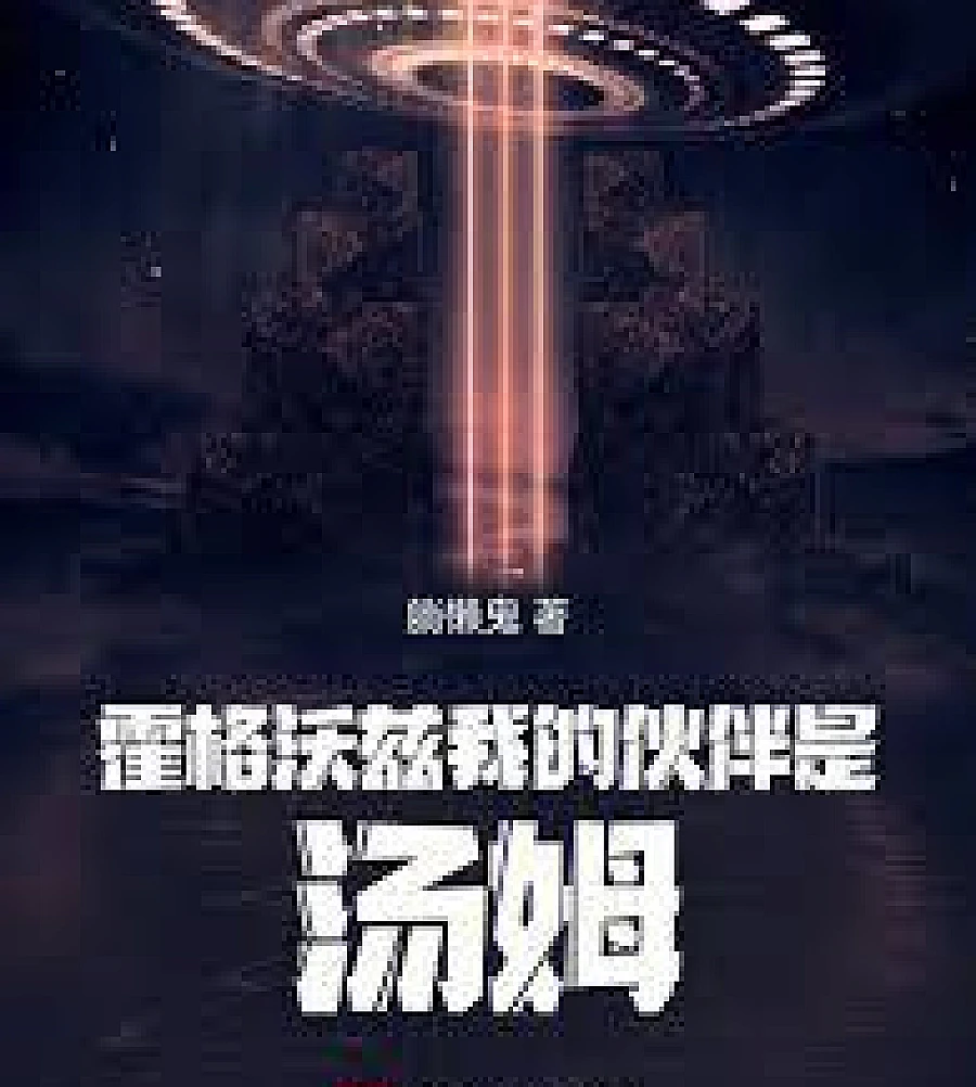Cover image for My partner at Hogwarts is Tom (霍格沃兹我的伙伴是汤姆)