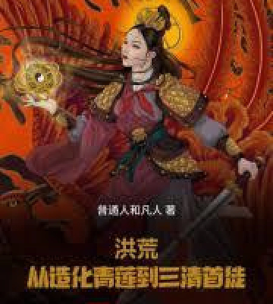 Cover image for Primordial Era: From the Creation Lotus to the First Disciple of the Three Pure Ones (洪荒：从造化青莲到三清首徒)