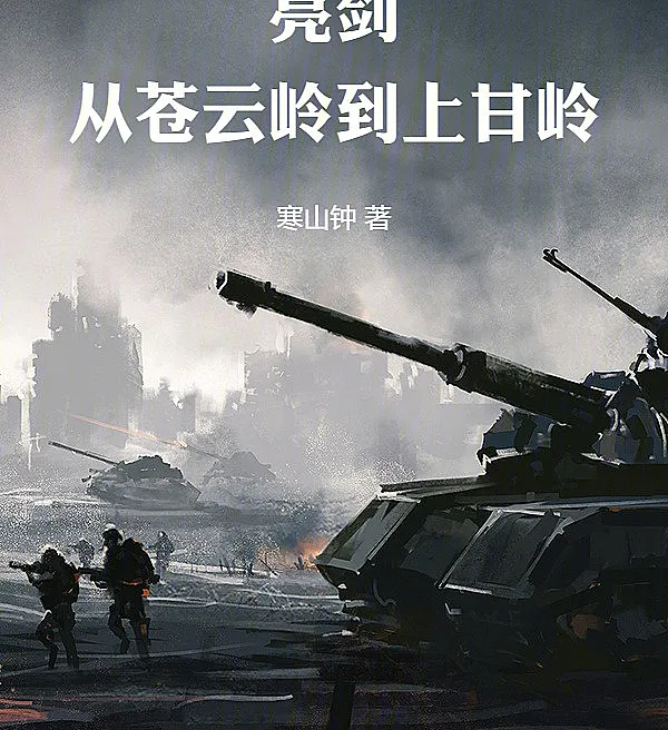 Drawing the Sword: From Cangyun Ridge to Shangganling