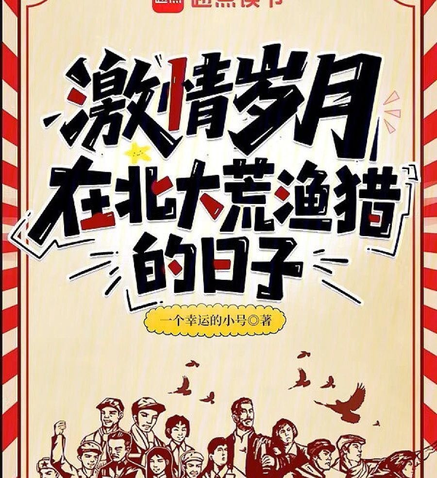 Cover image for Passionate Years: Days of Fishing and Hunting in Beidahuang (Anos Apaixonantes: Dias de Pesca e Caça em Beidahuang; Страстные годы: дни рыбалки и охоты в Бэйдахуане; Những Năm Tháng Sôi Nổi: Ngày Tháng Săn Bắn và Đánh Cá ở Bắc Đại Hoang; Tahun-Tahun Bergelora: Hari-Hari Memancing dan Berburu di Beidahuang; Años Apasionados: Días de Pesca y Caza en Beidahuang; Jīqíng Suìyuè: Zài Běidàhuāng Yúliè de Rìzi; 激情岁月：在北大荒渔猎的日子)