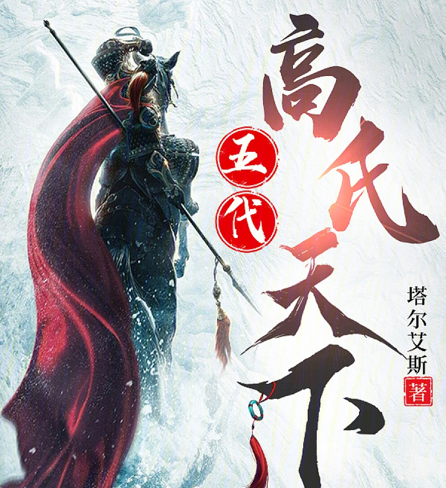 五代：高氏天下