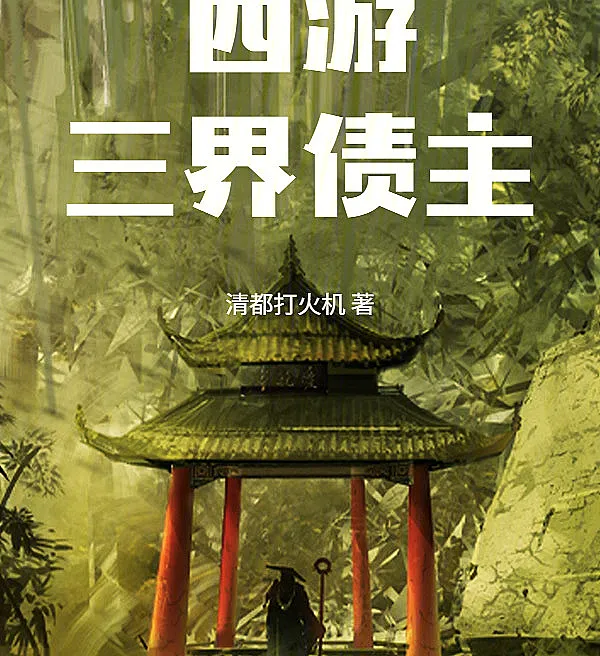 西游：三界债主