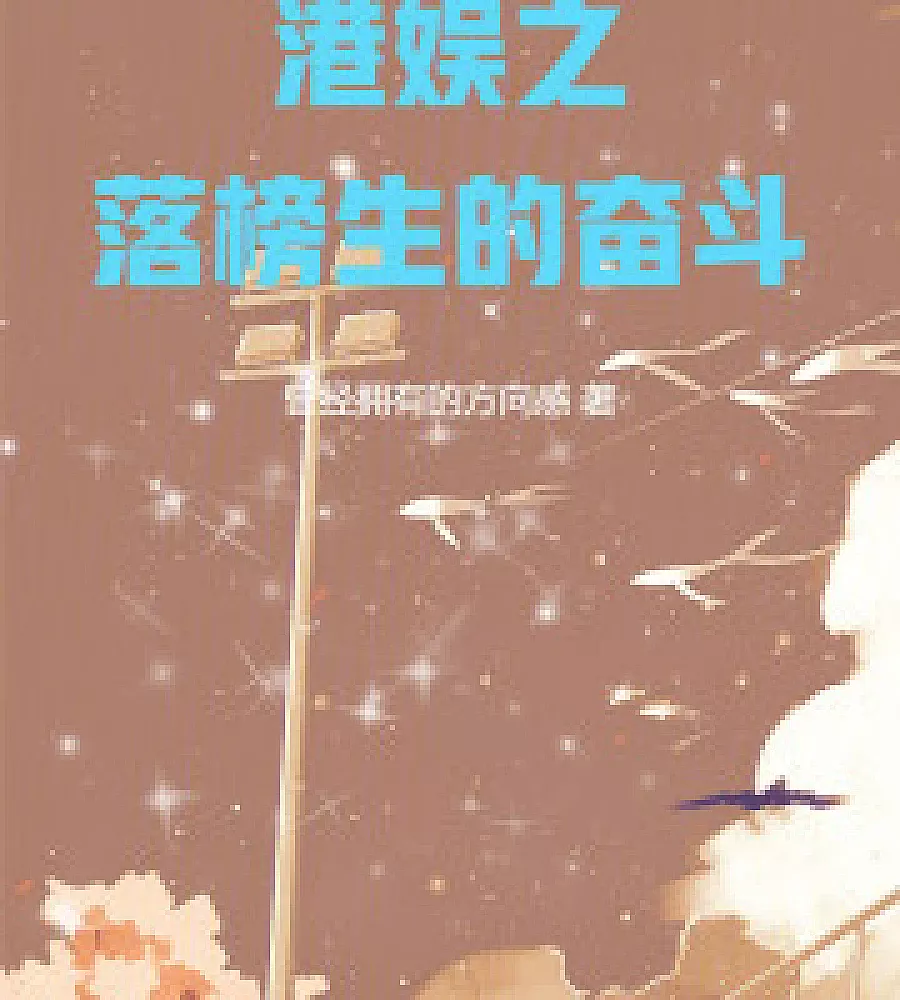 The struggles of a failed college entrance exam candidate in Hong Kong entertainment