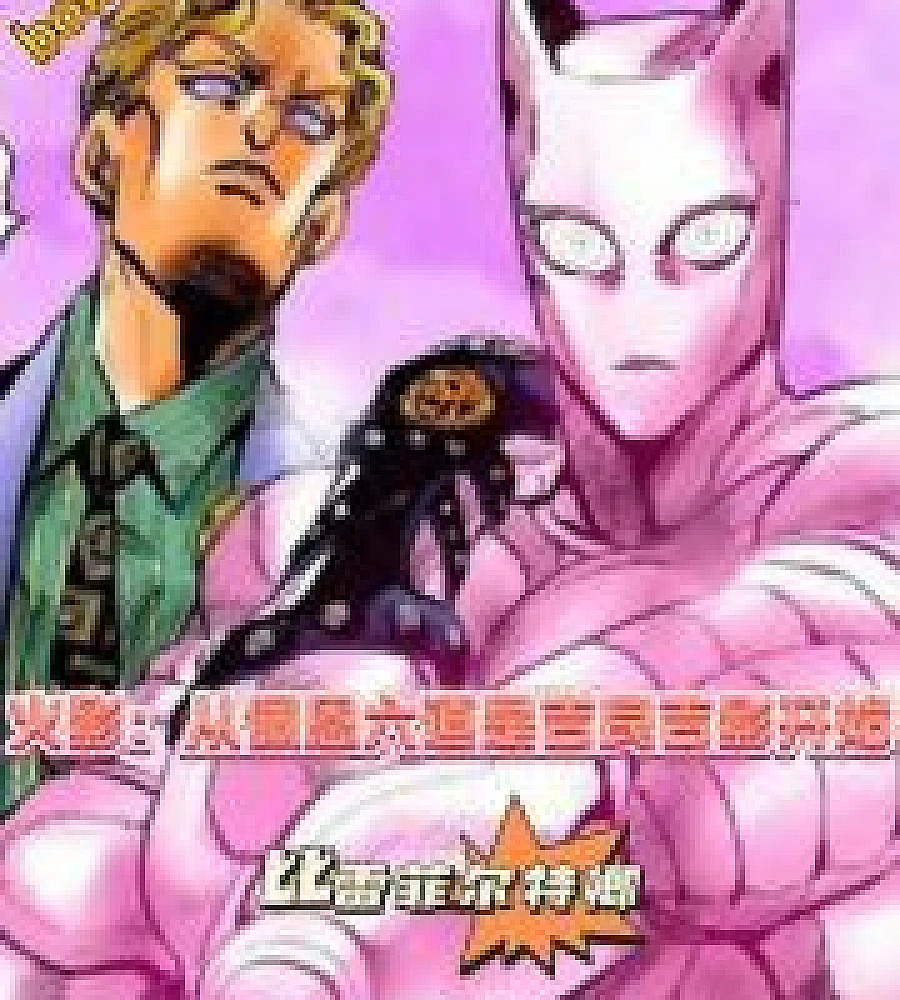 Cover image for Naruto: Starting from the time when the Six Paths of Pain was Kira Yoshikage (火影：从佩恩六道是吉良吉影开始)