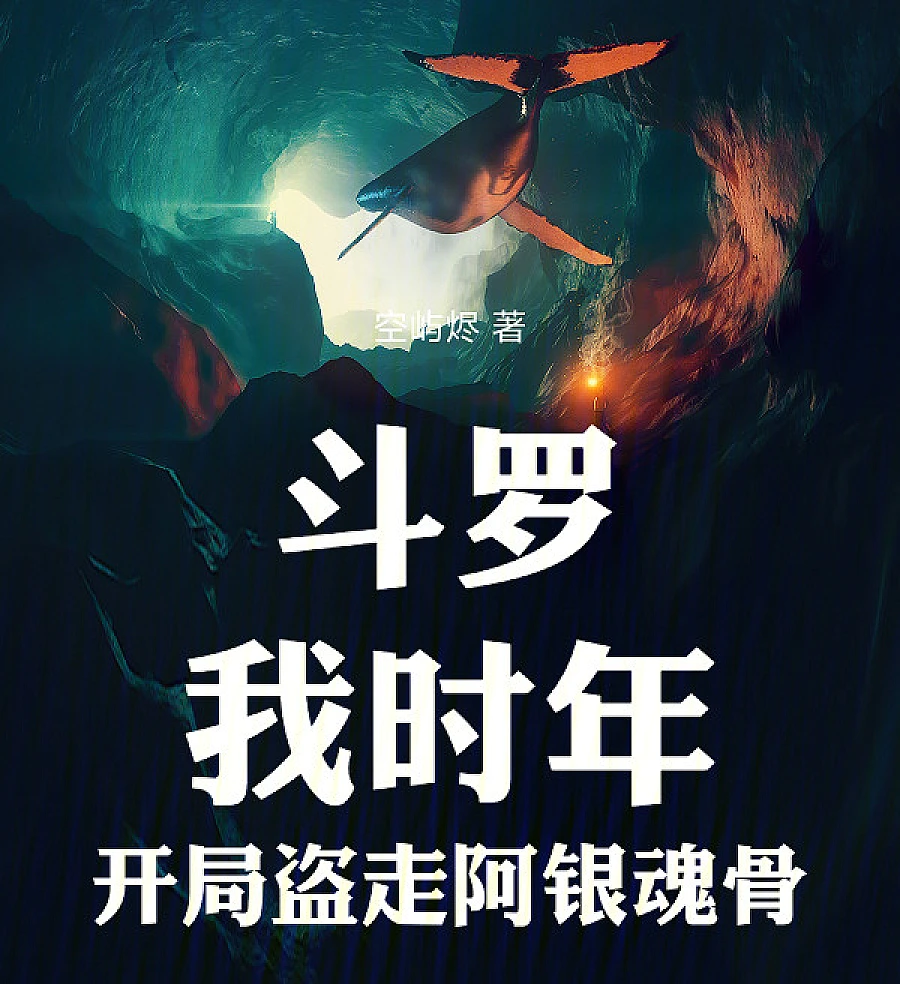 Cover image for Douluo: Stealing Ah Yin's Soul Bone in My Youth (斗罗：我时年，开局盗走阿银魂骨)