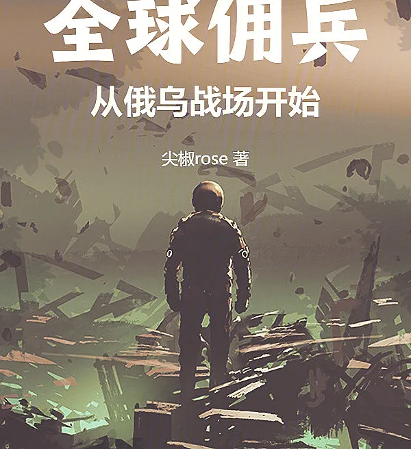 Cover image for Global Mercenary: Starting from the Russo-Ukrainian Battlefield (Mercenário Global: Começando no Campo de Batalha Russo-Ucraniano; Глобальный наемник: Начиная с российско-украинского поля боя; Lính Đánh Thuê Toàn Cầu: Bắt Đầu Từ Chiến Trường Nga - Ukraine; Tentara Bayaran Global: Dimulai dari Medan Perang Rusia-Ukraina; Mercenario Global: Empezando desde el Campo de Batalla Ruso-Ucraniano; Quanqiu Yongbing: Cong EYuwuzhanshan Kaishi; 全球佣兵：从俄乌战场开始)