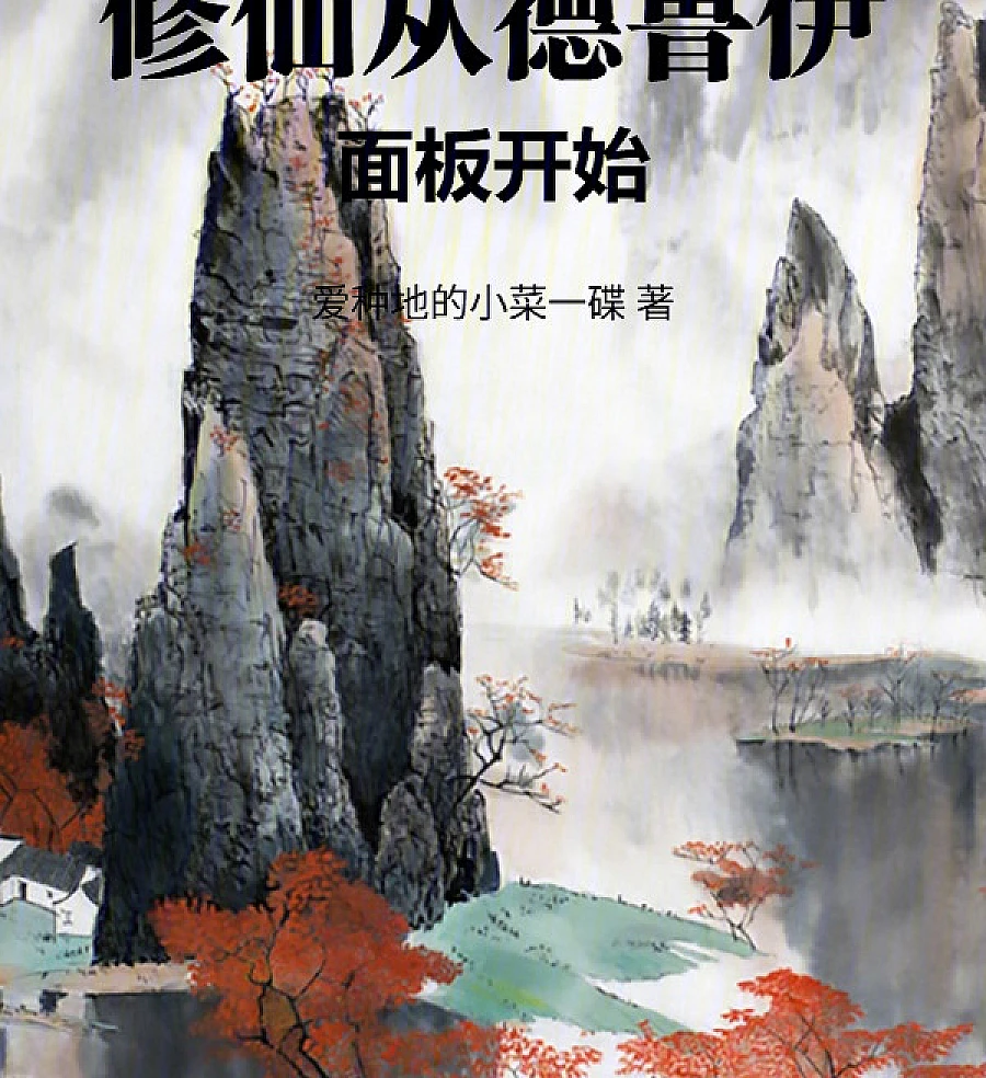 Cover image for Cultivation Starts from the Druid Panel (修仙从德鲁伊面板开始)