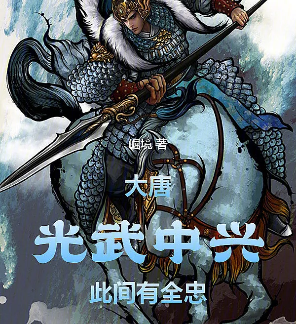 Cover image for Great Tang: The Restoration of Guangwu, Here Lies Quanzhong! (Grande Tang: A Restauração de Guangwu, Aqui Está Quanzhong!; Великая Тан: Возрождение Гуанъу, Здесь Есть Цюаньчжун!; Đại Đường: Quang Vũ Trung Hưng, Nơi Đây Có Toàn Trung!; Dinasti Tang: Kebangkitan Guangwu, di Sini Ada Quanzhong!; Gran Tang: La Restauración de Guangwu, ¡Aquí yace Quanzhong!; Datang: Guangwu Zhongxing, Cijian You Quanzhong!; 大唐：光武中兴，此间有全忠！)