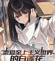 Cover image for The innocent white lotus in the world of love supremacy (O Lótus Branco Inocente no Mundo da Supremacia do Amor; Невинный белый лотос в мире верховенства любви; Bạch Liên Hoa Trong Thế Giới Chủ Nghĩa Tình Yêu Chí Thượng; Teratai Putih Tak Berdosa di Dunia Supremasi Cinta; El Loto Blanco Inocente en el Mundo del Supremacismo Amoroso; Liàn'ài Zhìshàng Zhǔyì Shìjiè de Bái Liánhuā; 恋爱至上主义世界的白莲花)