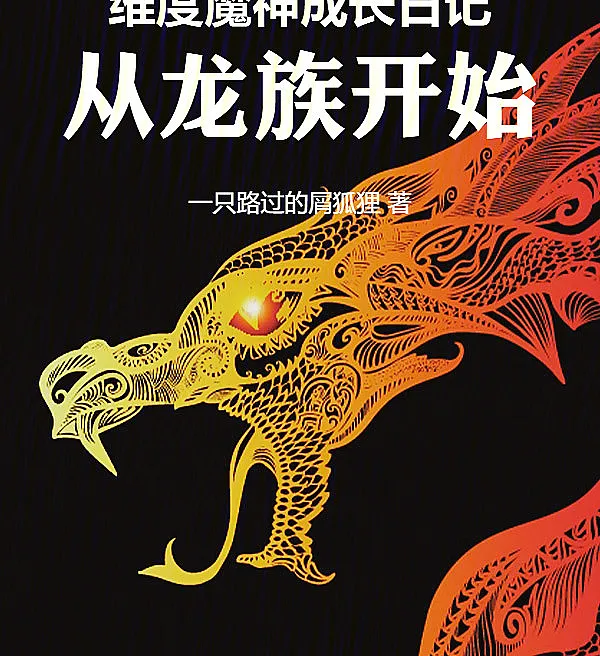 Diary of a Dimensional Demon God's Growth: Starting from the Dragon Clan