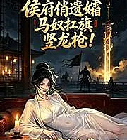 The charming widow of the Marquis's mansion: The stable boy carries the flag and raises the dra