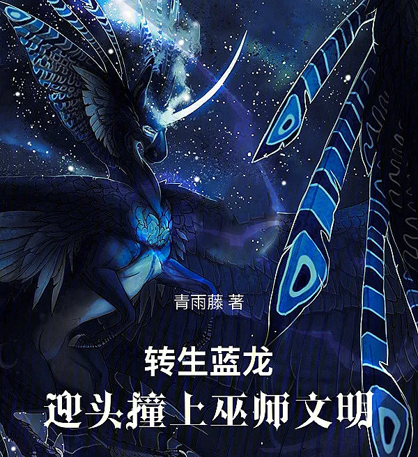 Cover image for Reborn as a Blue Dragon, Facing the Wizard Civilization (Renascido como Dragão Azul Diante da Civilização dos Magos; Перерождение Синим Драконом перед Лицом Цивилизации Волшебников; Tái Sinh Lam Long Đối Mặt Văn Minh Phù Thủy; Terlahir Kembali sebagai Naga Biru Menghadapi Peradaban Penyihir; Renacido como Dragón Azul ante la Civilización de los Magos; Zhuǎnshēng Lánlóng, Yíngtóu Zhuàngshàng Wūshī Wénmíng; 转生蓝龙，迎头撞上巫师文明)
