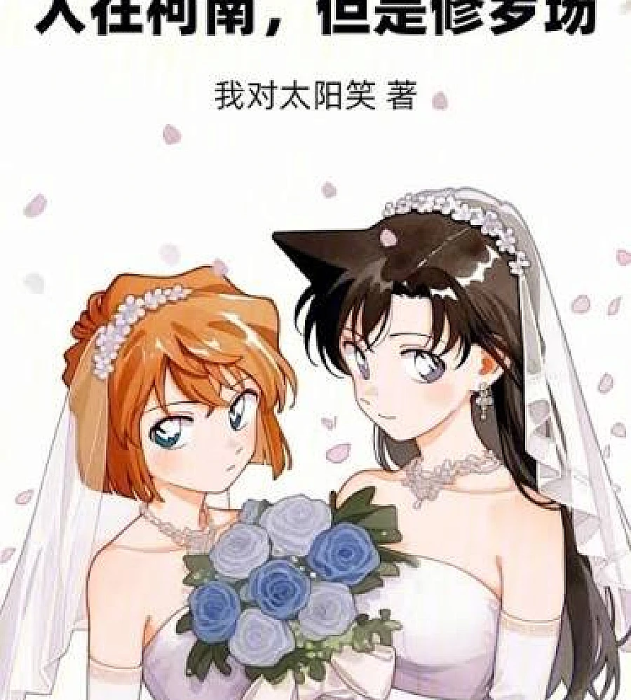 Cover image for I'm in Detective Conan, but it's a chaotic battlefield. (人在柯南，但是修罗场)