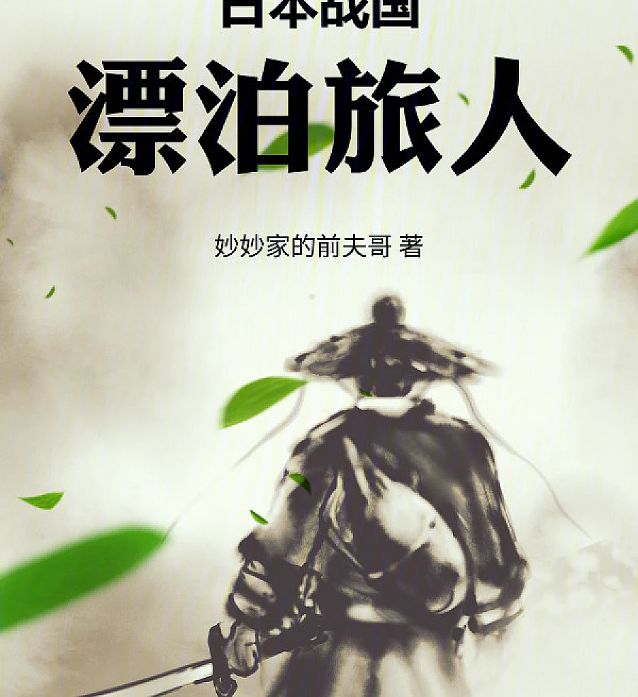 Japan's Warring States Period: The Wandering Traveler