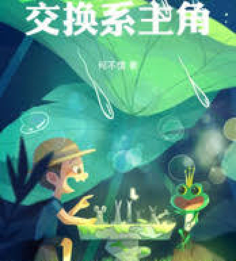 Cover image for The Exchange Game Starting with Lu Mingfei (从路明非开始的交换系游戏)