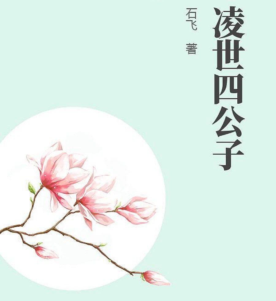 Cover image for The Fourth Young Master of Lingshi (凌世四公子)