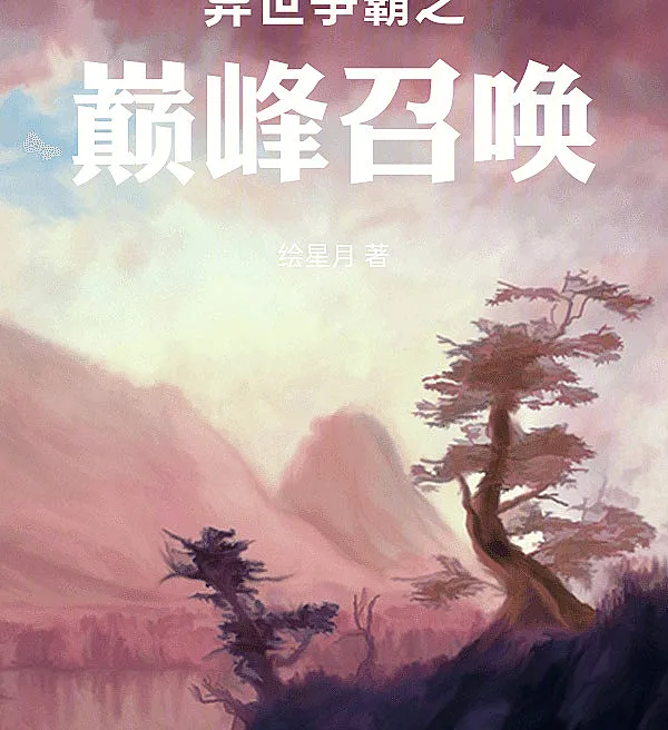 Cover image for Peak Summons: Conquest of the Otherworld (Conquista de Outro Mundo: Invocação Suprema; Завоевание Иного Мира: Вершинный Призыв; Chinh Phục Dị Giới: Triệu Hồi Đỉnh Phong; Penaklukan Dunia Lain: Panggilan Puncak; Conquista de Otro Mundo: Invocación Suprema; Yi Shi Zheng Ba Zhi Dian Feng Zhao Huan; 异世争霸之巅峰召唤)